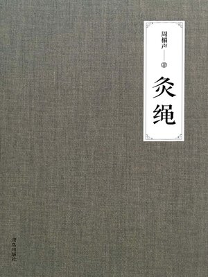 cover image of 灸绳